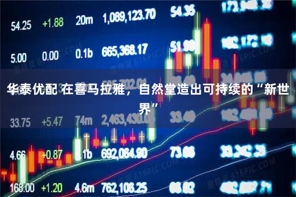 华泰优配 在喜马拉雅，自然堂造出可持续的“新世界”