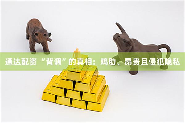 通达配资 “背调”的真相：鸡肋、昂贵且侵犯隐私