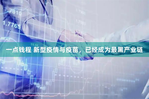 一点钱程 新型疫情与疫苗,已经成为最黑产业链