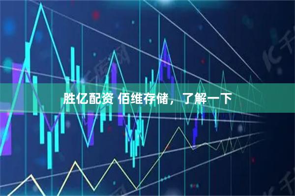 胜亿配资 佰维存储，了解一下