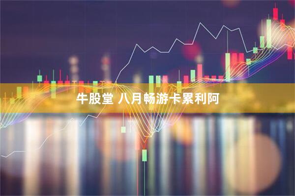 牛股堂 八月畅游卡累利阿